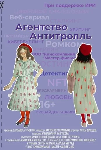 Агентство «Антитролль» (2022)